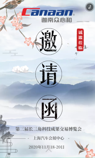 迦南眾心和誠邀您參加2020第三屆長三角科技成果交易博覽會(huì)