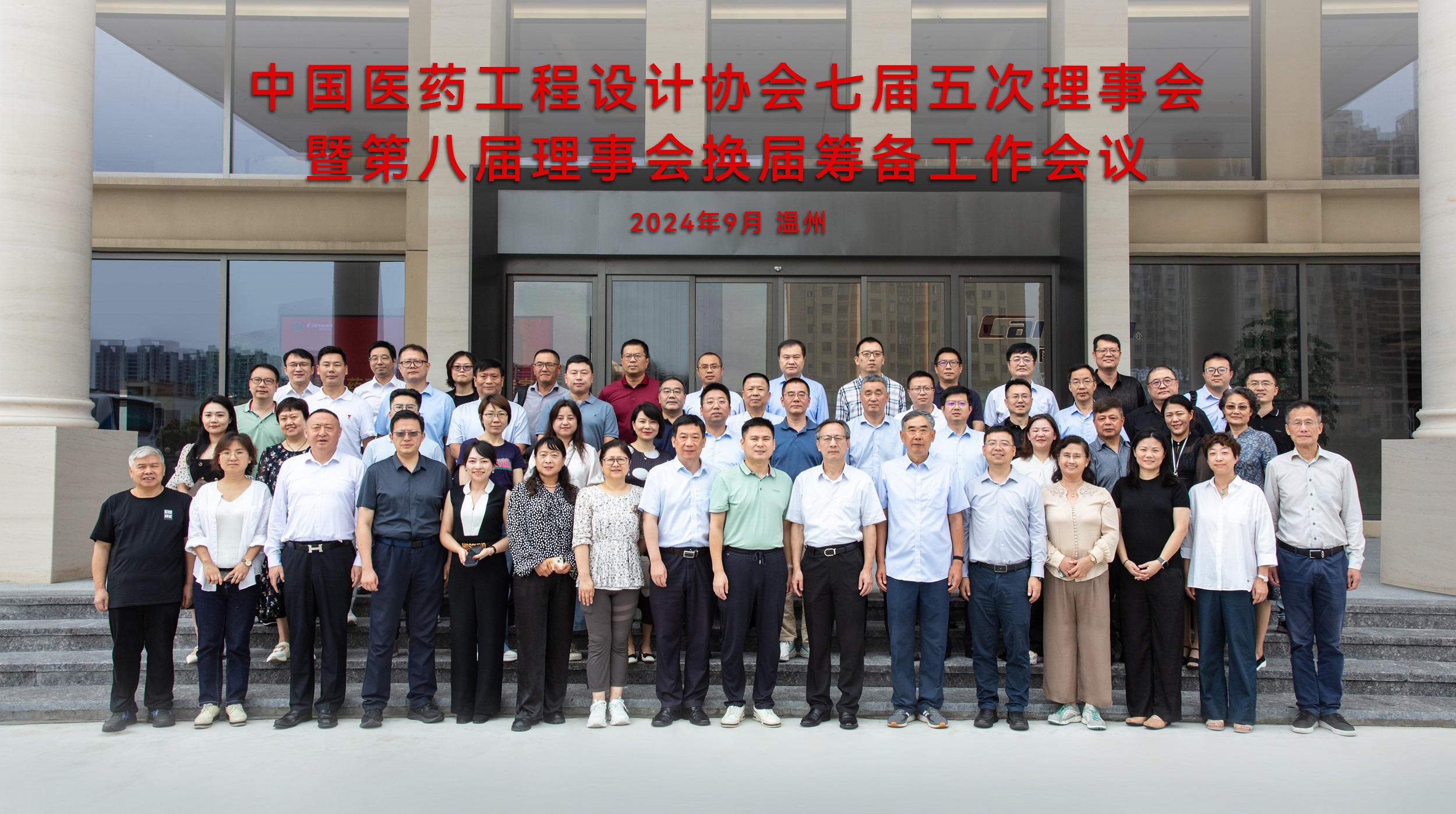 中國醫(yī)藥工程設計協(xié)會七屆五次理事會.jpg